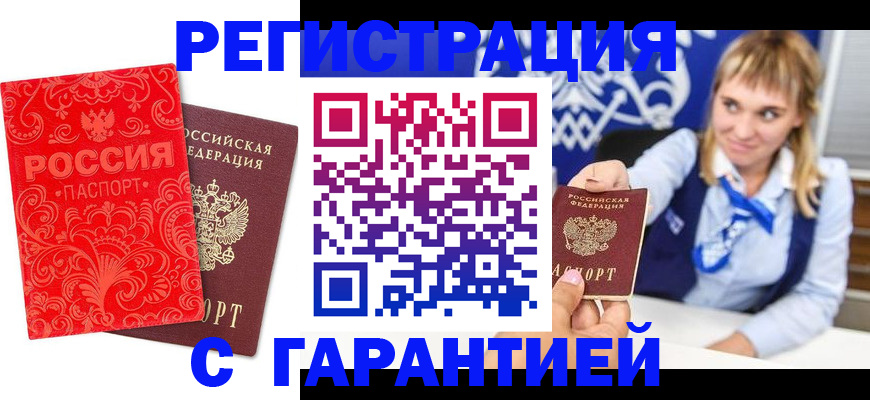 прописка гарантия в Стрежевом